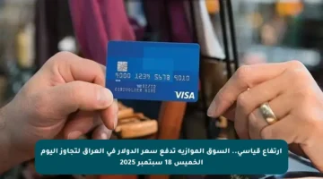 ارتفاع قياسي.. السوق الموازية تدفع سعر الدولار في العراق لتجاوز اليوم الخميس 18 سبتمبر 2025